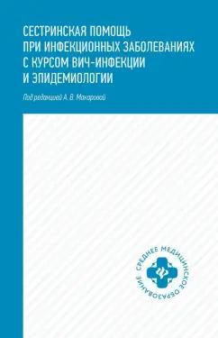 Макарова, Чертов, Семеняко: Сестринская помощь при инфекционных заболеваниях с курсом ВИЧ-инфекции и эпидемиологии