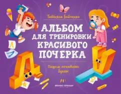 Татьяна Бойченко: Пишем печатные буквы. Альбом