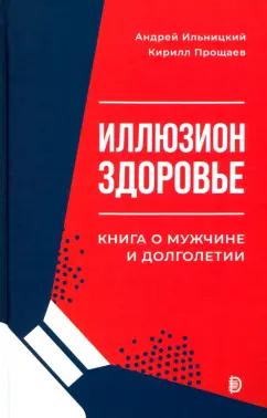 Ильницкий, Прощаев: Иллюзион "Здоровье". Книга о мужчине и долголетии