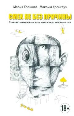 Кронгауз, Ковшова: Смех не без причины. Язык и механизмы комического в новых жанрах интернет-поэзии. Монография