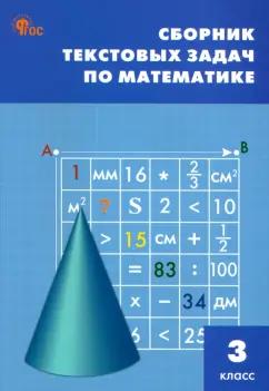 Математика. 3 класс. Сборник текстовых задач