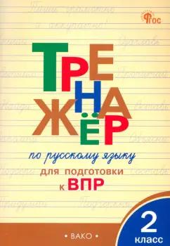 Жиренко, Мурзина: Русский язык. 2 класс. Тренажер для подготовки к ВПР. ФГОС