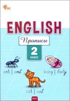 Елена Петрушина: Английский язык. 2 класс. Прописи. ФГОС