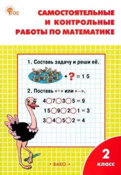 Татьяна Ситникова: Математика. 2 класс. Самостоятельные и контрольные работы. Рабочая тетрадь. ФГОС