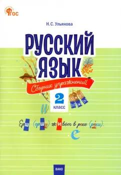 Наталия Ульянова: Русский язык. 2 класс. Cборник упражнений. ФГОС