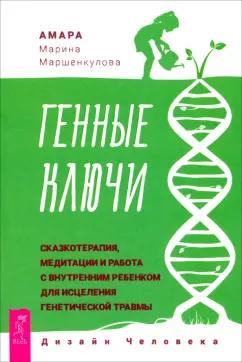 Амара Маршенкулова: Генные Ключи. Сказкотерапия, медитации и работа с внутренним ребенком для исцеления