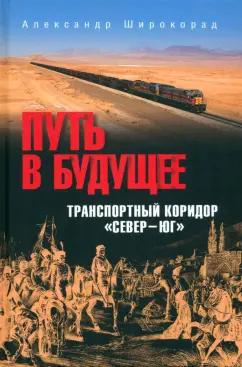 Белозёров, Вакуленко, Куренков: Путь в будущее. Транспортный коридор "Север — Юг". Россия — Иран — Индия — Китай