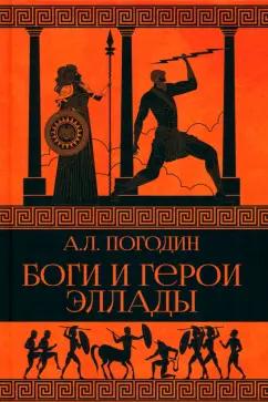 Александр Погодин: Боги и герои Эллады