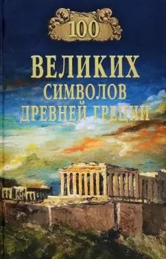 Ирина Кашкадамова: 100 великих символов Древней Греции