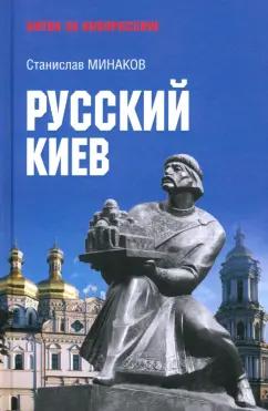 Станислав Минаков: Русский Киев