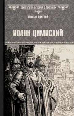 Николай Полевой: Иоанн Цимисхий