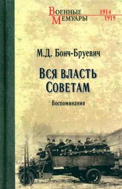 Михаил Бонч-Бруевич: Вся власть Советам. Воспоминания