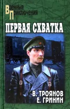 Троянов, Гринин: Первая схватка. Золотые коронки