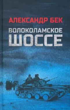 Александр Бек: Волоколамское шоссе