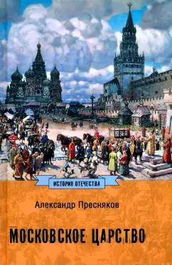 Александр Пресняков: Московское царство