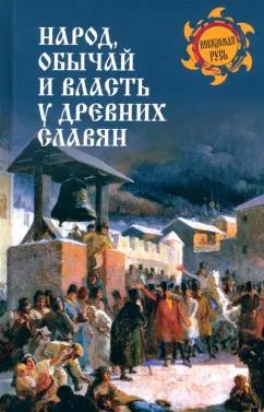 Алексеев, Собестианский: Народ, обычай и власть у древних славян