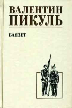 Валентин Пикуль: Баязет