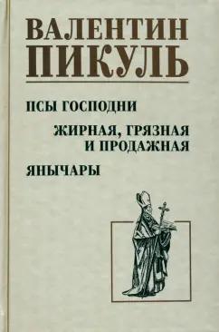 Валентин Пикуль: Псы господни. Жирная, грязная и продажная. Янычары