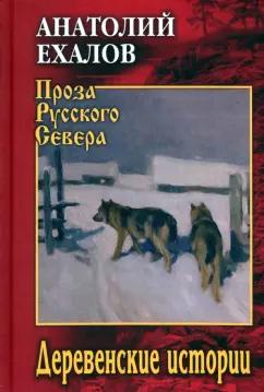 Анатолий Ехалов: Деревенские истории