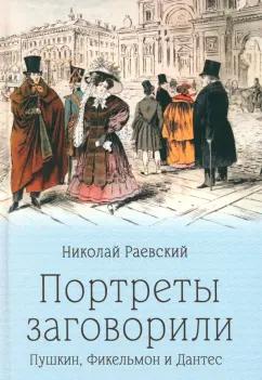 Николай Раевский: Портреты заговорили. Пушкин, Фикельмон и Дантес