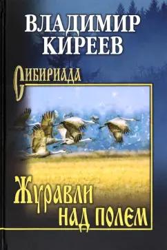 Владимир Киреев: Журавли над полем