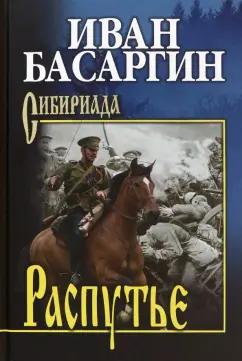 Иван Басаргин: Распутье