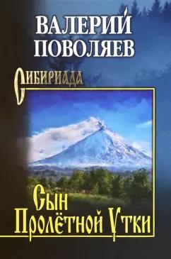 Валерий Поволяев: Сын Пролётной Утки