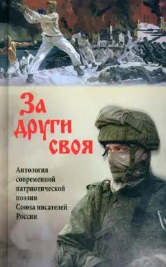 Волк, Душин, Гайфуллин: За други своя. Антология современной патриотической поэзии Союза писателей России