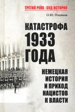 Олег Пленков: Катастрофа 1933 года. Немецкая история и приход нацистов к власти