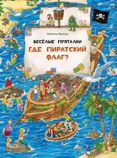 Иоахим Краузе: Веселые пряталки. Где пиратский флаг? Где маленький викинг?