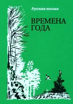 Пушкин, Есенин, Бальмонт: Времена года. Русская поэзия