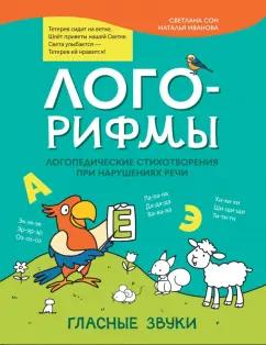 Сон, Иванова: Лого-рифмы. Логопедические стихотворения при нарушениях речи. Гласные звуки