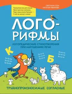 Сон, Иванова: Лого-рифмы. Логопедические стихотворения при нарушениях речи. Труднопроизносимые согласные