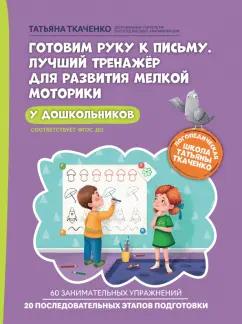 Татьяна Ткаченко: Готовим руку к письму. Лучший тренажер для развития мелкой моторики у дошкольников. ФГОС ДО