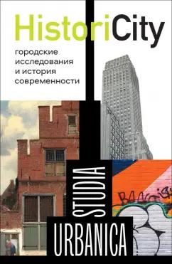 Левинсон, Степанов, Запорожец: HistoriCity. Городские исследования и история современности