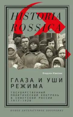 Владлен Измозик: Глаза и уши режима. Государственный политический контроль в Советской России, 1917–1928