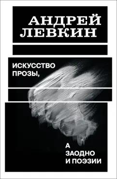 Андрей Левкин: Искусство прозы, а заодно и поэзии