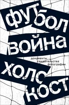 Альтман, Гербер: Футбол. Война. Холокост. Документы, свидетельства, фотографии