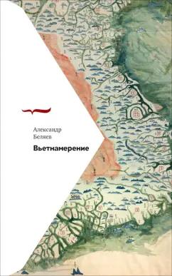 Александр Беляев: Вьетнамерение