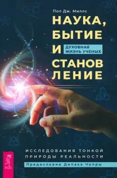 Пол Миллс: Наука, бытие и становление. Духовная жизнь ученых. Исследования тонкой природы реальности