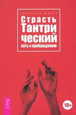 Даниэль Одье: Страсть. Тантрический путь к пробуждению