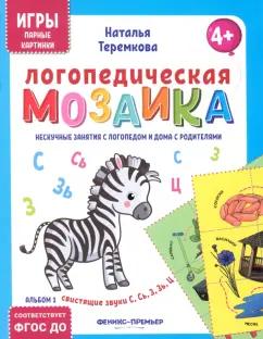 Наталья Теремкова: Логопедическая мозаика. Свистящие звуки С, Сь, З, Зь, Ц. ФГОС ДО