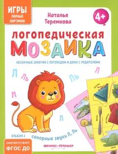 Наталья Теремкова: Логопедическая мозаика. Сонорные звуки Л, Ль. ФГОС ДО