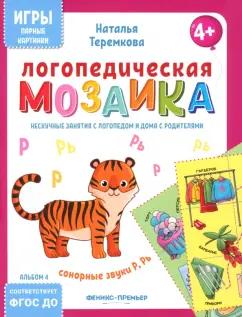 Наталья Теремкова: Логопедическая мозаика. Сонорные звуки Р, Рь. ФГОС ДО