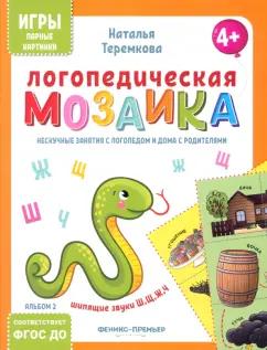 Наталья Теремкова: Логопедическая мозаика. Шипящие звуки Ш, Щ, Ж, Ч. ФГОС ДО