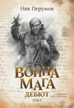 Ник Перумов: Война мага. Том 1. Дебют