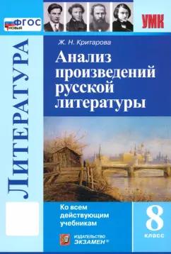 Жанна Критарова: Литература. 8 класс. Анализ произведений русской литературы. ФГОС