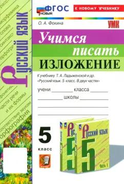 Ольга Фокина: Русский язык. 5 класс. Учимся писать изложение. К учебнику Т.А. Ладыженской и др. ФГОС