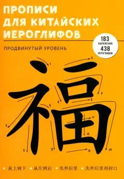 Listoff | Валерия Шагалина: Прописи для китайских иероглифов Продвинутый уровень, 48 листов, А4