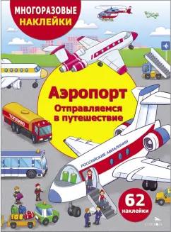 Е. Никитина: Аэропорт. Отправляемся в путешествие